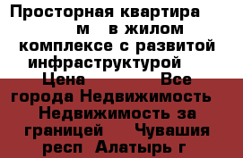 Просторная квартира 2 1, 115м2, в жилом комплексе с развитой инфраструктурой.  › Цена ­ 44 000 - Все города Недвижимость » Недвижимость за границей   . Чувашия респ.,Алатырь г.